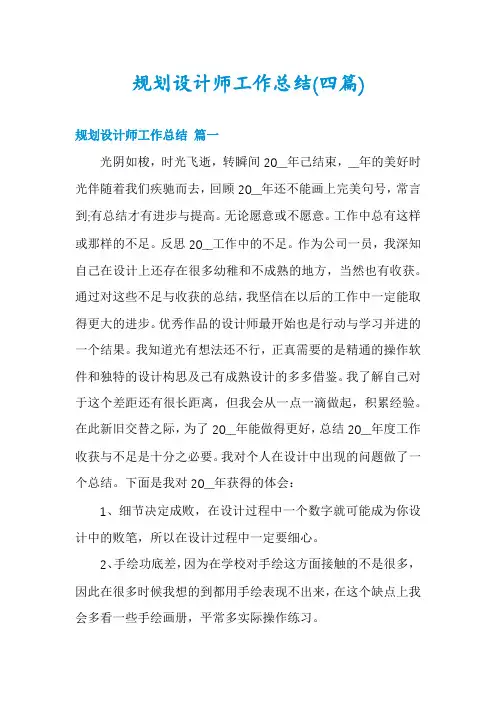 规划设计师工作总结(四篇)