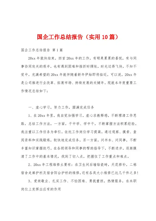 国企工作总结报告(实用10篇)