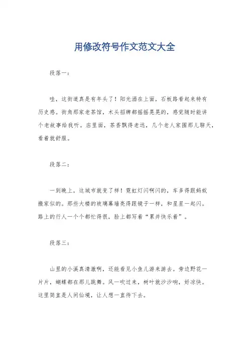 用修改符号作文范文大全