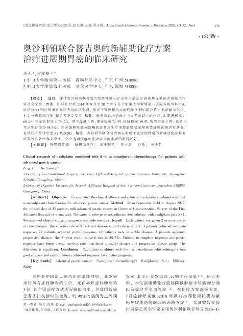奥沙利铂联合替吉奥的新辅助化疗方案治疗进展期胃癌的临床研究
