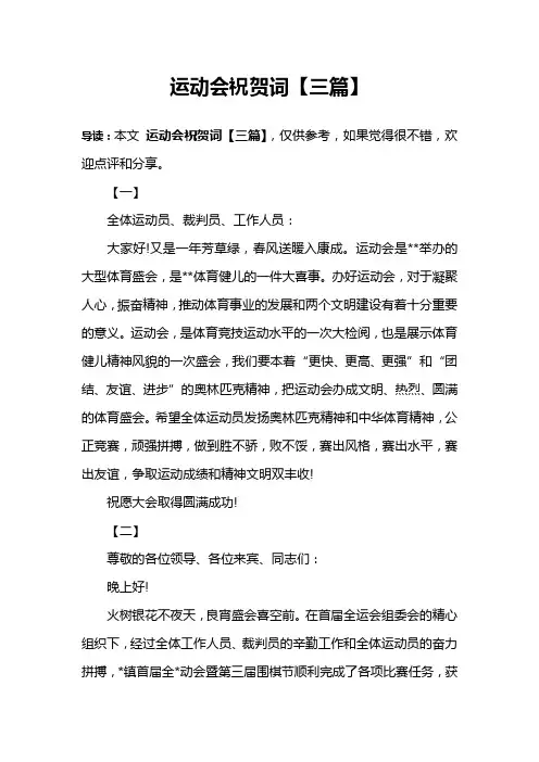 运动会祝贺词【三篇】