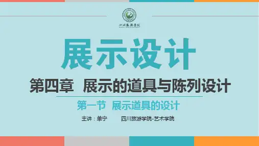 展示设计与工程4-1 展示设计-第五章(道具)