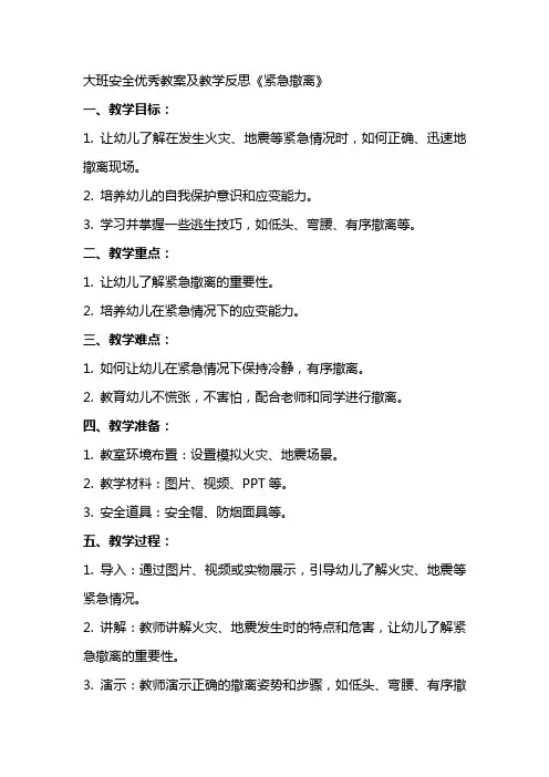 大班安全教案及教学反思《紧急撤离》