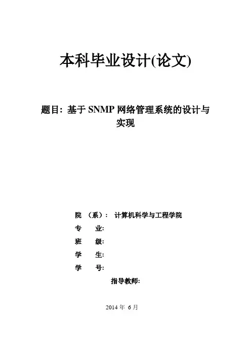 基于snmp网络管理系统的设计与实现