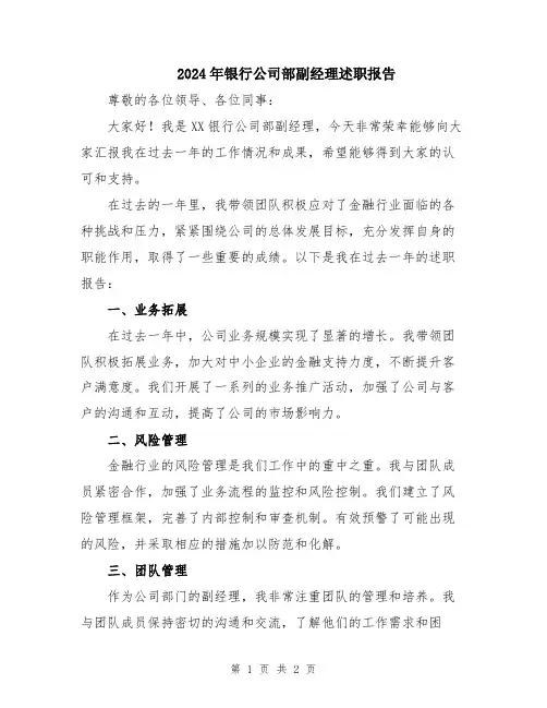 2024年银行公司部副经理述职报告