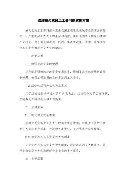 治理拖欠农民工工资问题实施方案