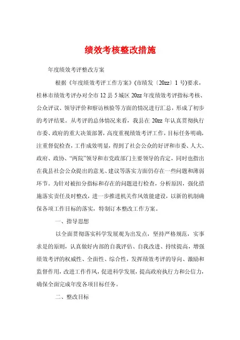 绩效考核整改措施