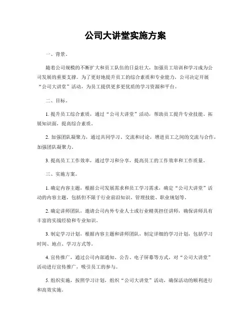 公司大讲堂实施方案