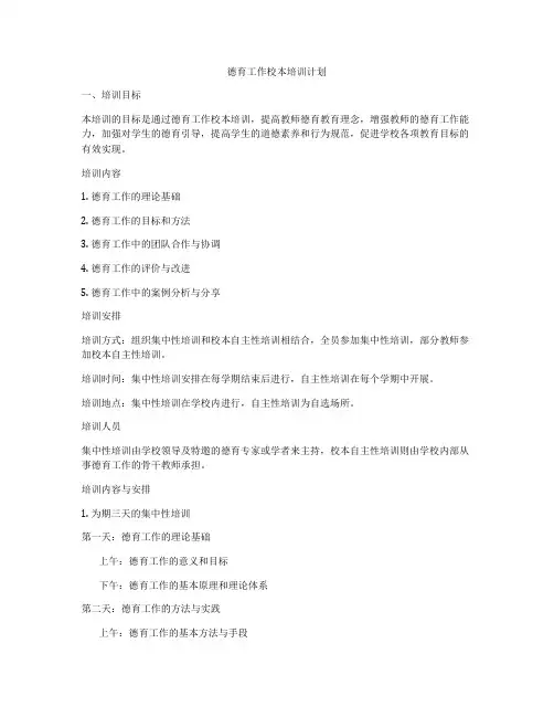 德育工作校本培训计划