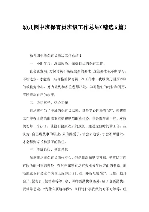幼儿园中班保育员班级工作总结(精选5篇)