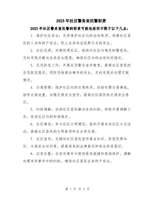 2023年社区警务室民警职责