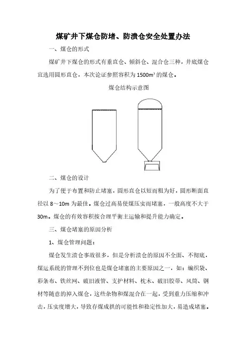 关于煤仓防堵、防溃仓安全处置办法