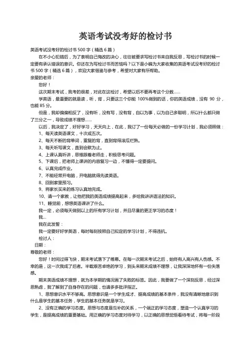 英语考试没考好的检讨书500字（精选6篇）