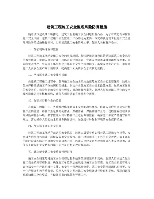 建筑工程施工安全监理风险防范措施