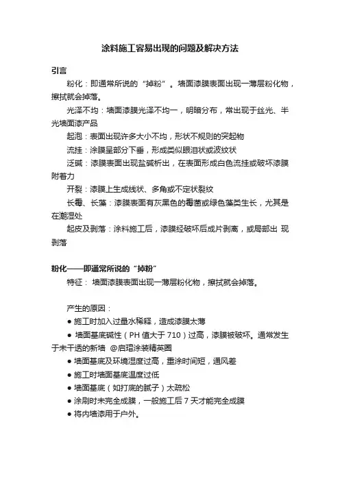 涂料施工容易出现的问题及解决方法