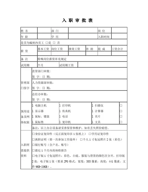 员工入职审批表(入职表)