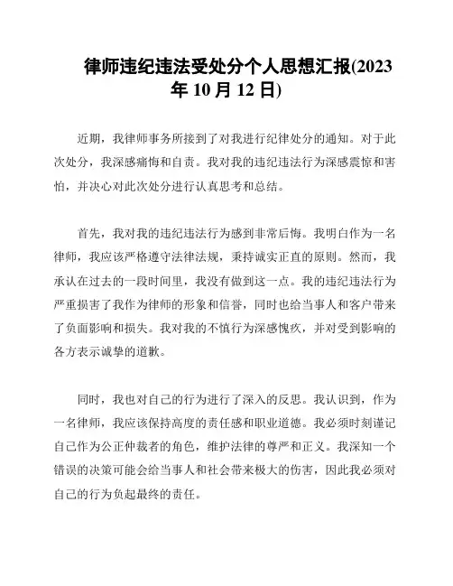 律师违纪违法受处分个人思想汇报(2023年10月12日)