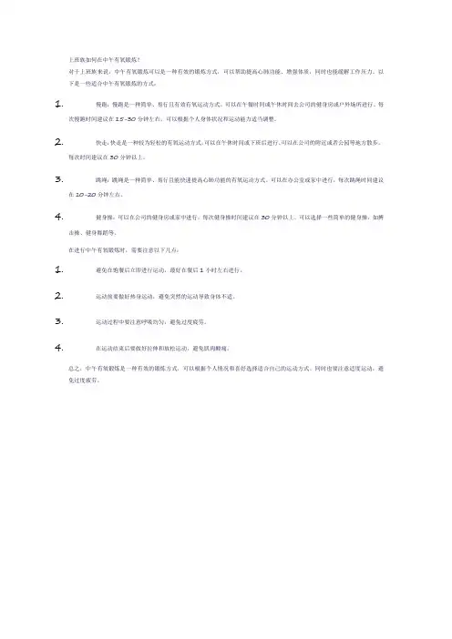 上班族如何在中午有氧锻炼