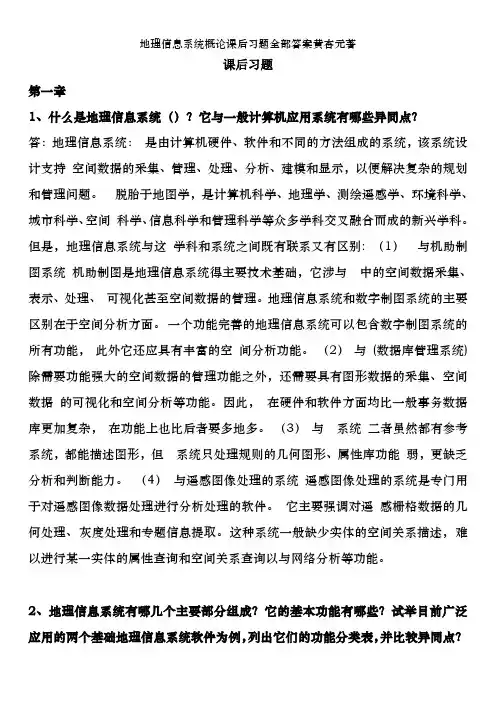地理信息系统概论课后习题全部答案黄杏元著