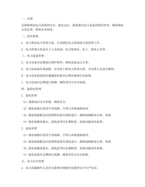 酒店强弱电管理制度