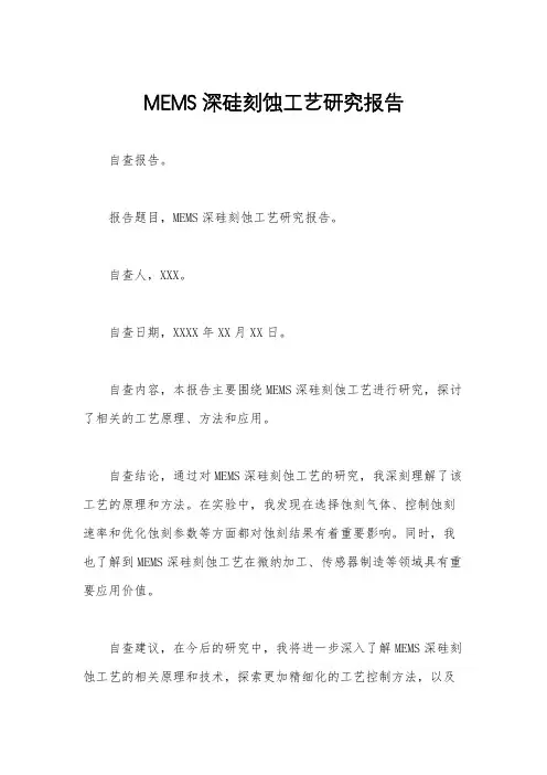 MEMS深硅刻蚀工艺研究报告