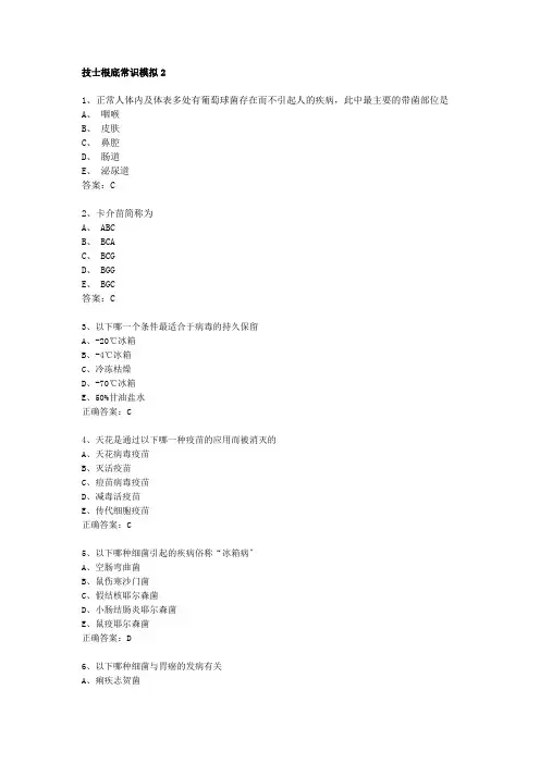 微生物检验技士基础知识模拟试题2
