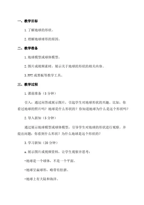 地理小学五年级地球的形状教案