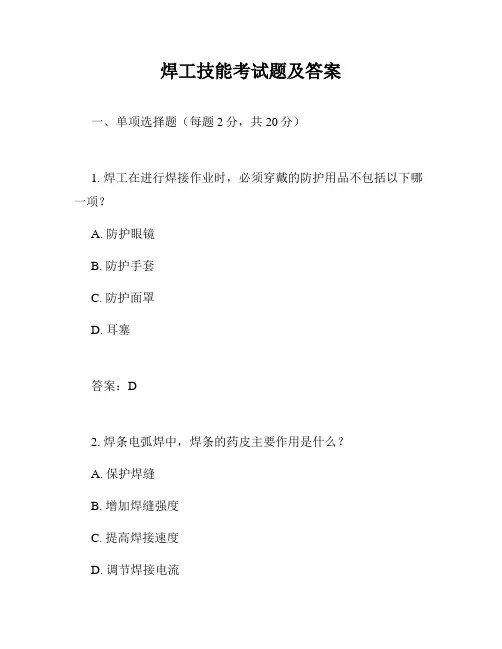 焊工技能考试题及答案