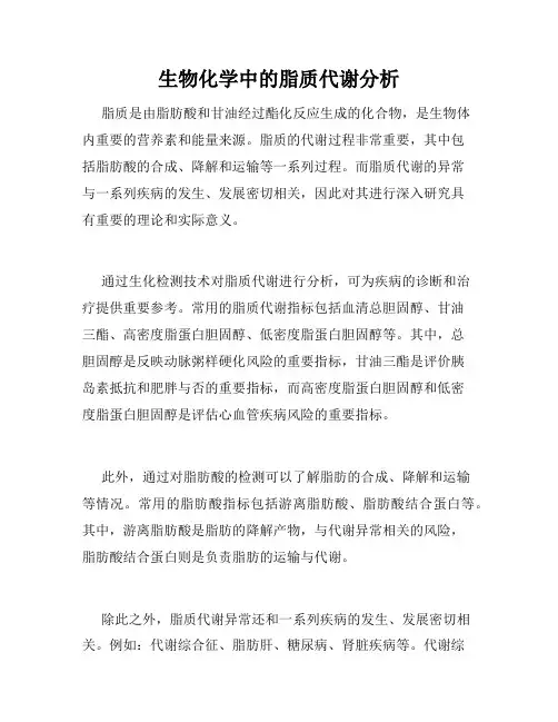 生物化学中的脂质代谢分析