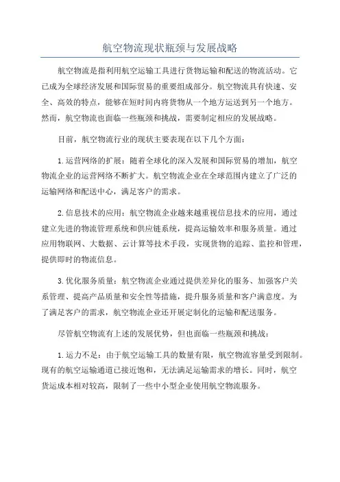 航空物流现状瓶颈与发展战略