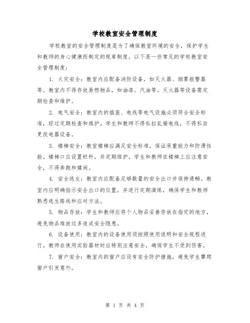 学校教室安全管理制度（三篇）