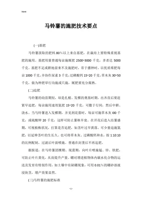 马铃薯的施肥技术要点 
