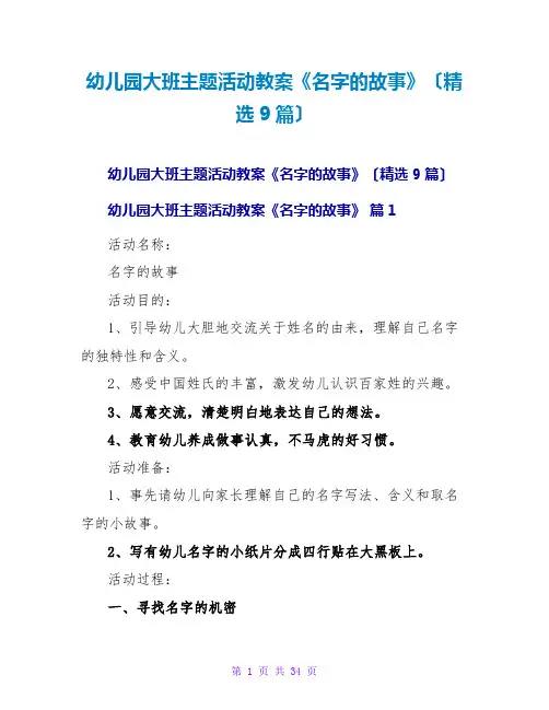 幼儿园大班主题活动教案《名字的故事》(精选9篇)