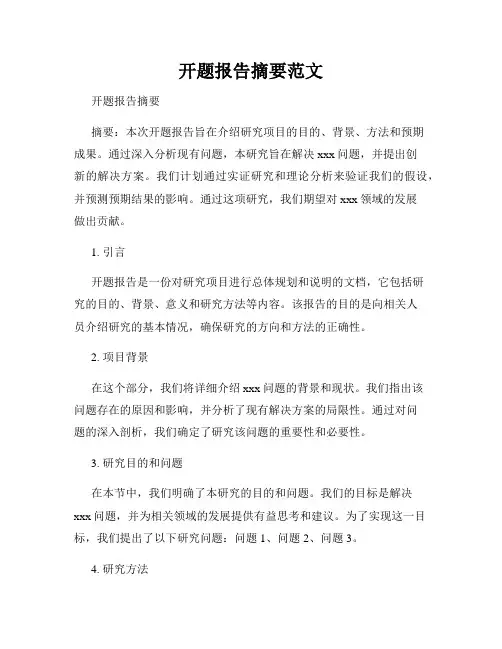 开题报告摘要范文