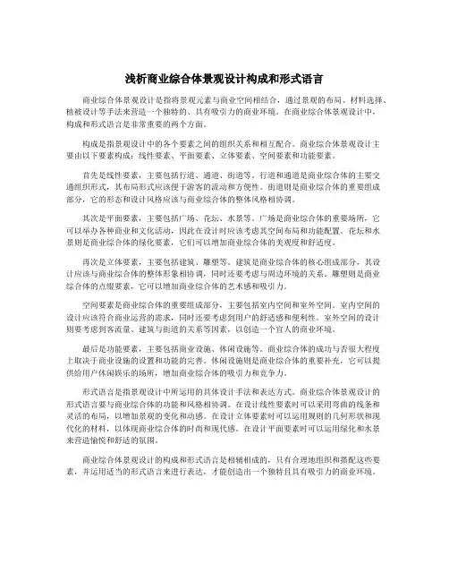 浅析商业综合体景观设计构成和形式语言