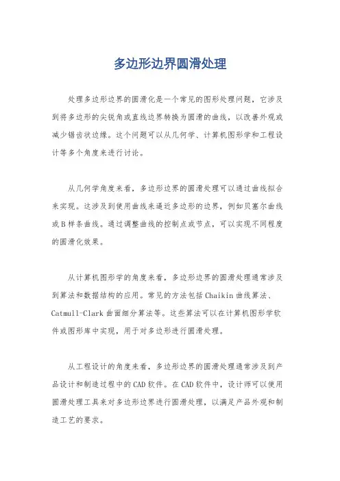 多边形边界圆滑处理