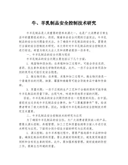 牛、羊乳制品安全控制技术研究