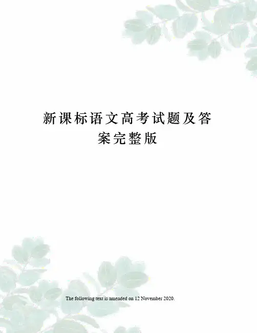 新课标语文高考试题及答案完整版