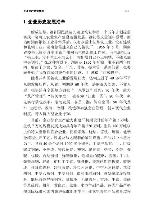 北大纵横—-涟钢团—1-1)涟钢基本情况