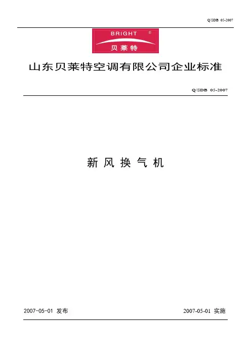 新风换气机企业标准.