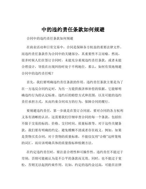 中的违约责任条款如何规避