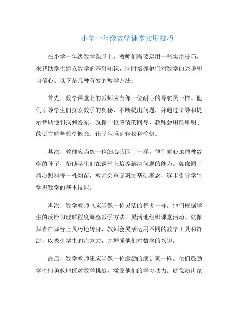 小学一年级数学课堂实用技巧
