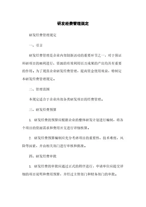 研发经费管理规定