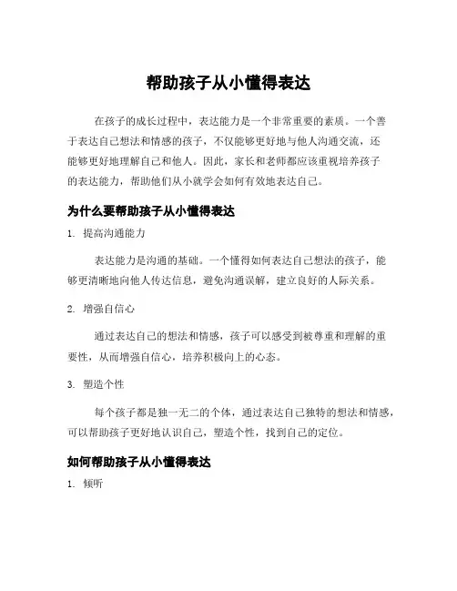 帮助孩子从小懂得表达