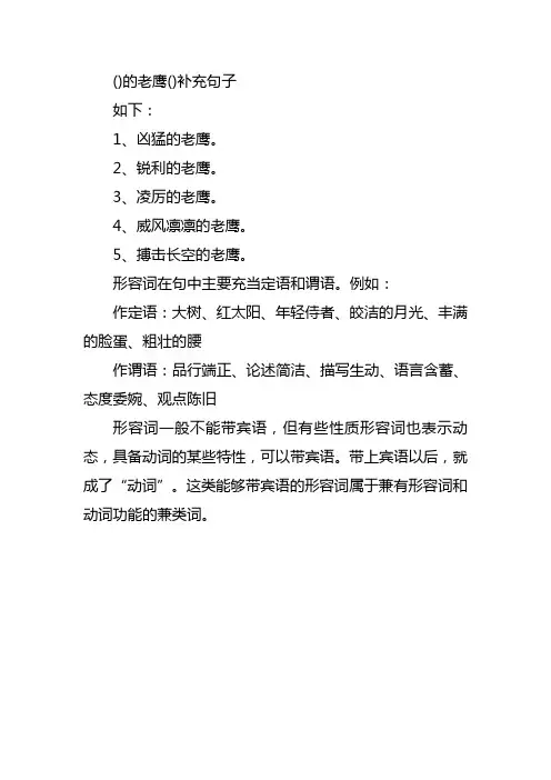 ()的老鹰()补充句子