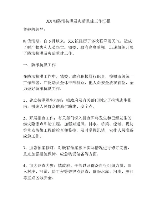 XX镇防汛抗洪及灾后重建工作汇报