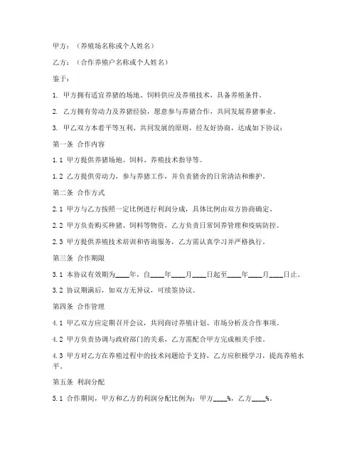 合作放养养猪协议书模板