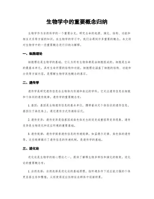生物学中的重要概念归纳