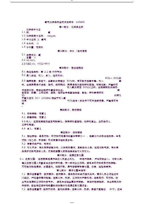 氧气化学品安全技术说明书(MSDS)