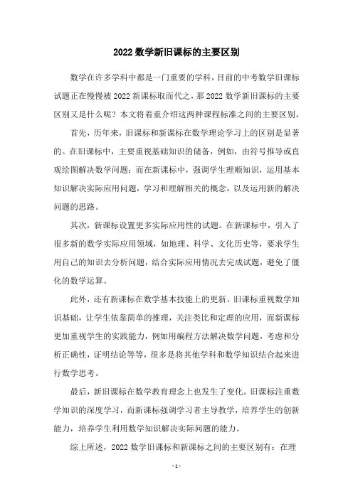 2022数学新旧课标的主要区别